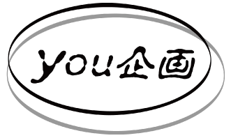 有限会社 you企画